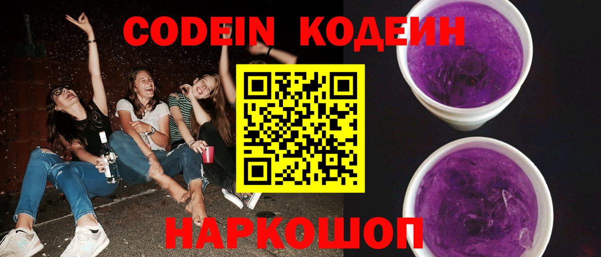 Кодеин Purple Drank Богородицк